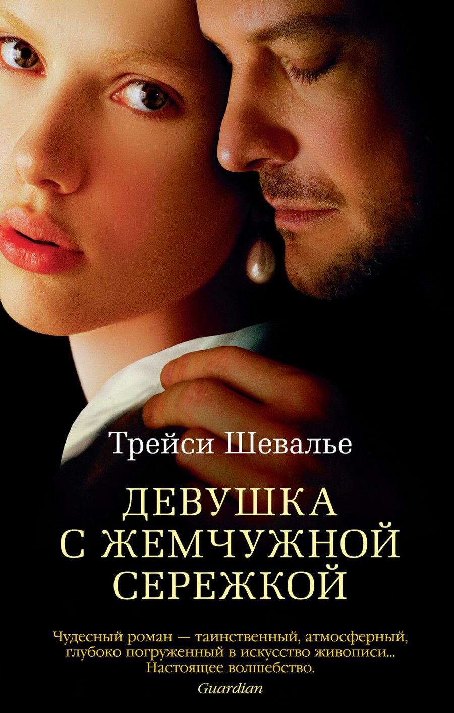 Обложка книги "Шевалье: Девушка с жемчужной сережкой"