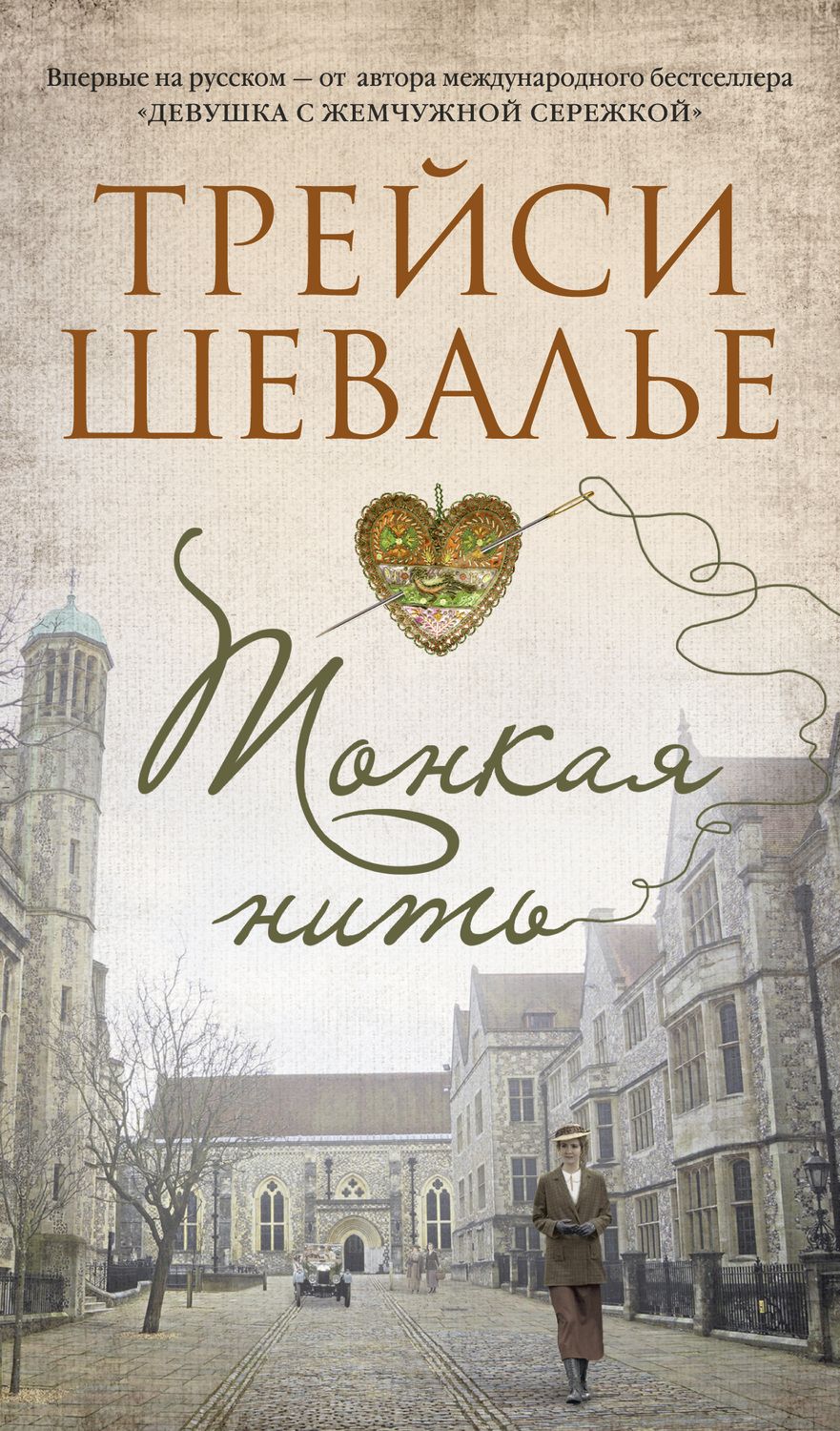 Обложка книги "Шевалье: Тонкая нить"