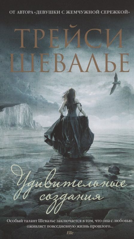 Обложка книги "Шевалье: Удивительные создания"