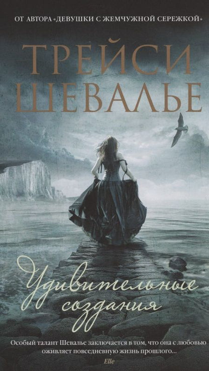Обложка книги "Шевалье: Удивительные создания"