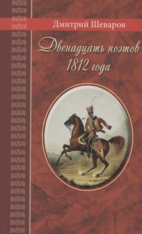 Обложка книги "Шеваров: Двенадцать поэтов 1812 года. Жизнь, стихи и приключения русских поэтов в эпоху Отечественной войны"