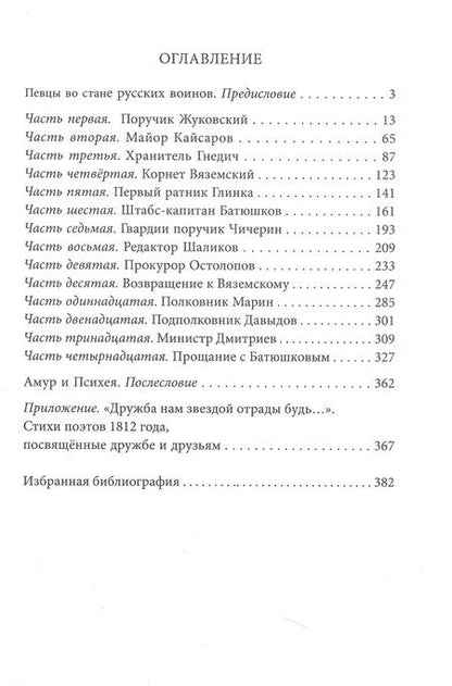Фотография книги "Шеваров: Двенадцать поэтов 1812 года. Жизнь, стихи и приключения русских поэтов в эпоху Отечественной войны"
