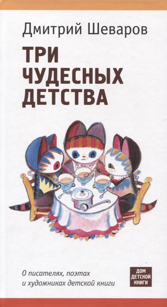 Обложка книги "Шеваров: Три чудесных детства. О писателях, поэтах и художниках детской книги"