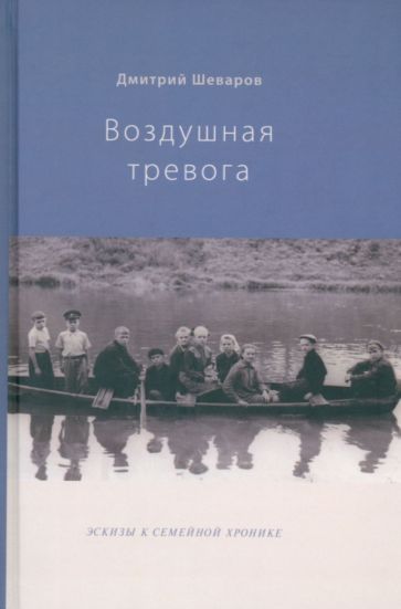 Обложка книги "Шеваров: Воздушная тревога. Эскизы к семейной хронике"