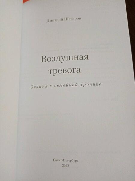 Фотография книги "Шеваров: Воздушная тревога. Эскизы к семейной хронике"