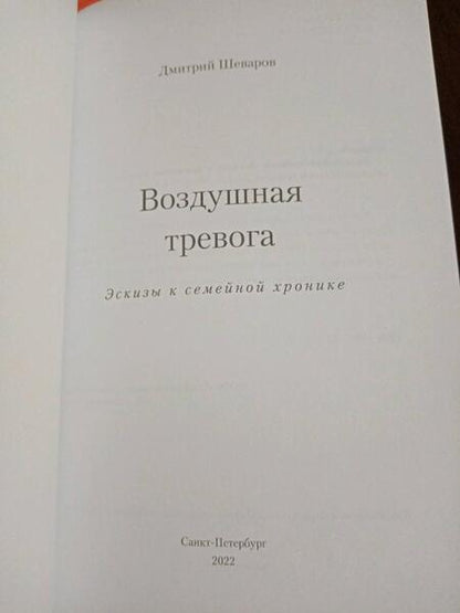 Фотография книги "Шеваров: Воздушная тревога. Эскизы к семейной хронике"