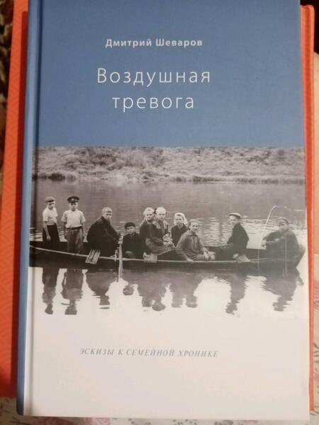 Фотография книги "Шеваров: Воздушная тревога. Эскизы к семейной хронике"