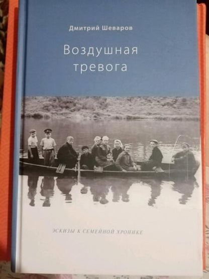 Фотография книги "Шеваров: Воздушная тревога. Эскизы к семейной хронике"