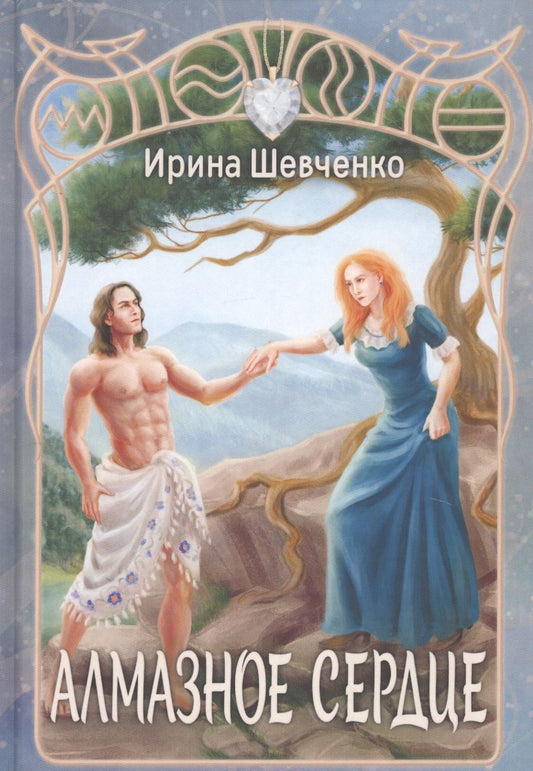 Обложка книги "Шевченко: Алмазное сердце"