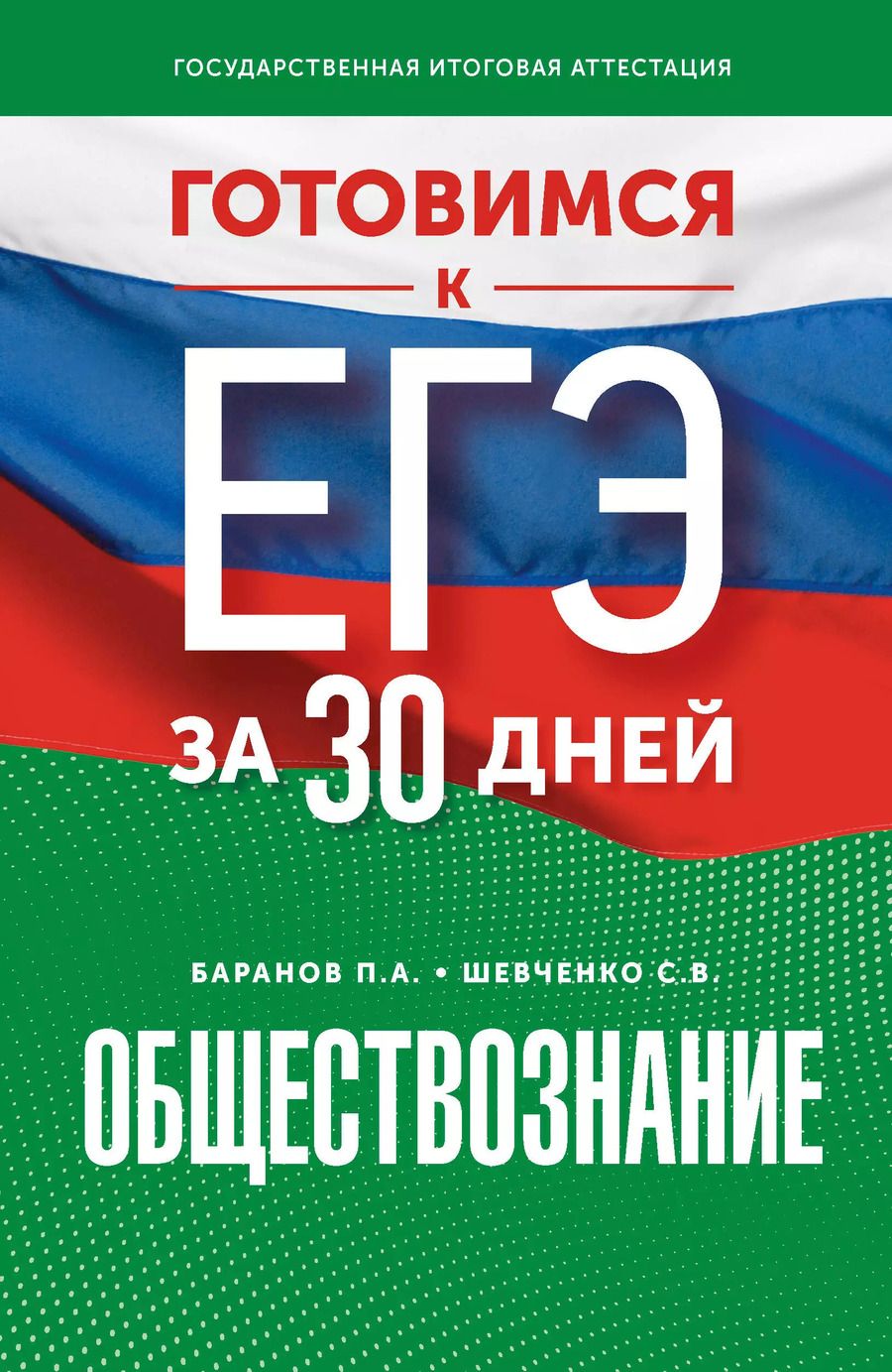 Обложка книги "Шевченко, Баранов: Готовимся к ЕГЭ за 30 дней. Обществознание"