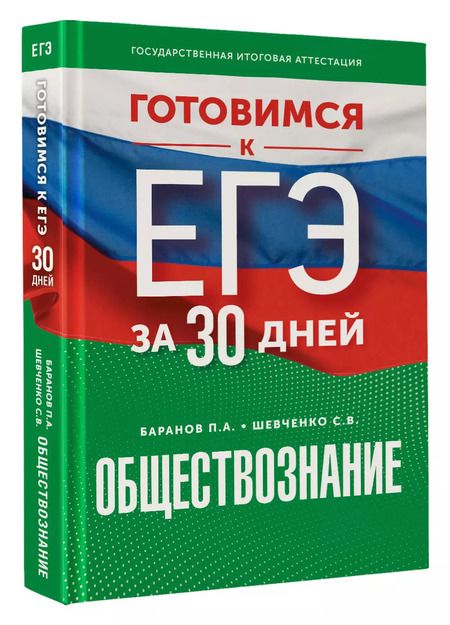 Фотография книги "Шевченко, Баранов: Готовимся к ЕГЭ за 30 дней. Обществознание"