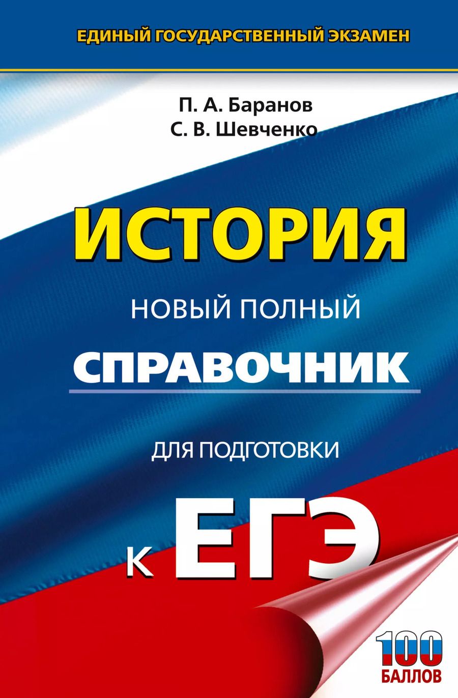 Обложка книги "Шевченко, Баранов: История. Новый полный справочник для подготовки к ЕГЭ"