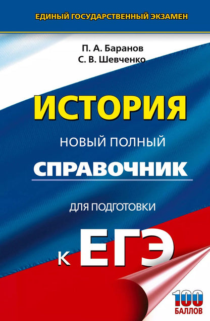 Обложка книги "Шевченко, Баранов: История. Новый полный справочник для подготовки к ЕГЭ"