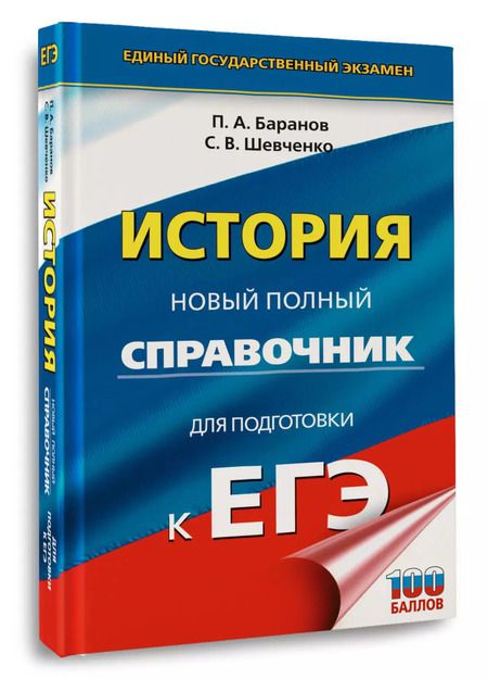 Фотография книги "Шевченко, Баранов: История. Новый полный справочник для подготовки к ЕГЭ"