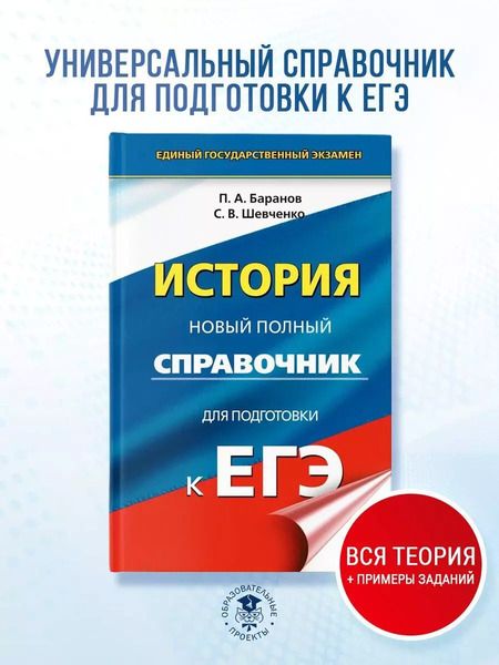Фотография книги "Шевченко, Баранов: История. Новый полный справочник для подготовки к ЕГЭ"