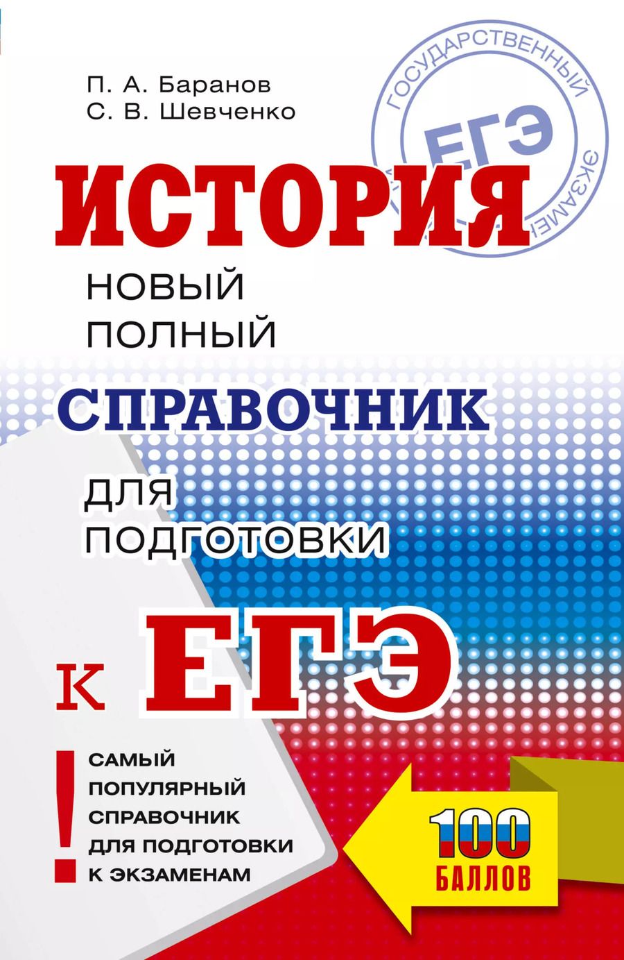 Обложка книги "Шевченко, Баранов: История: Новый полный справочник для подготовки к ЕГЭ"