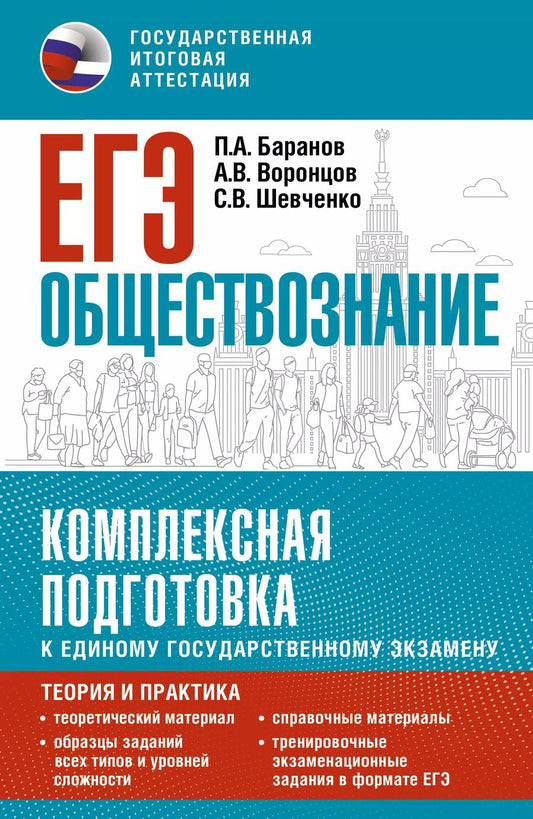 Обложка книги "Шевченко, Баранов, Воронцов: ЕГЭ. Обществознание. Комплексная подготовка к единому государственному экзамену: теория и практика"