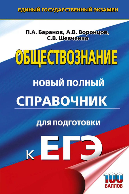 Обложка книги "Шевченко, Баранов, Воронцов: ЕГЭ. Обществознание. Новый полный справочник для подготовки к ЕГЭ"