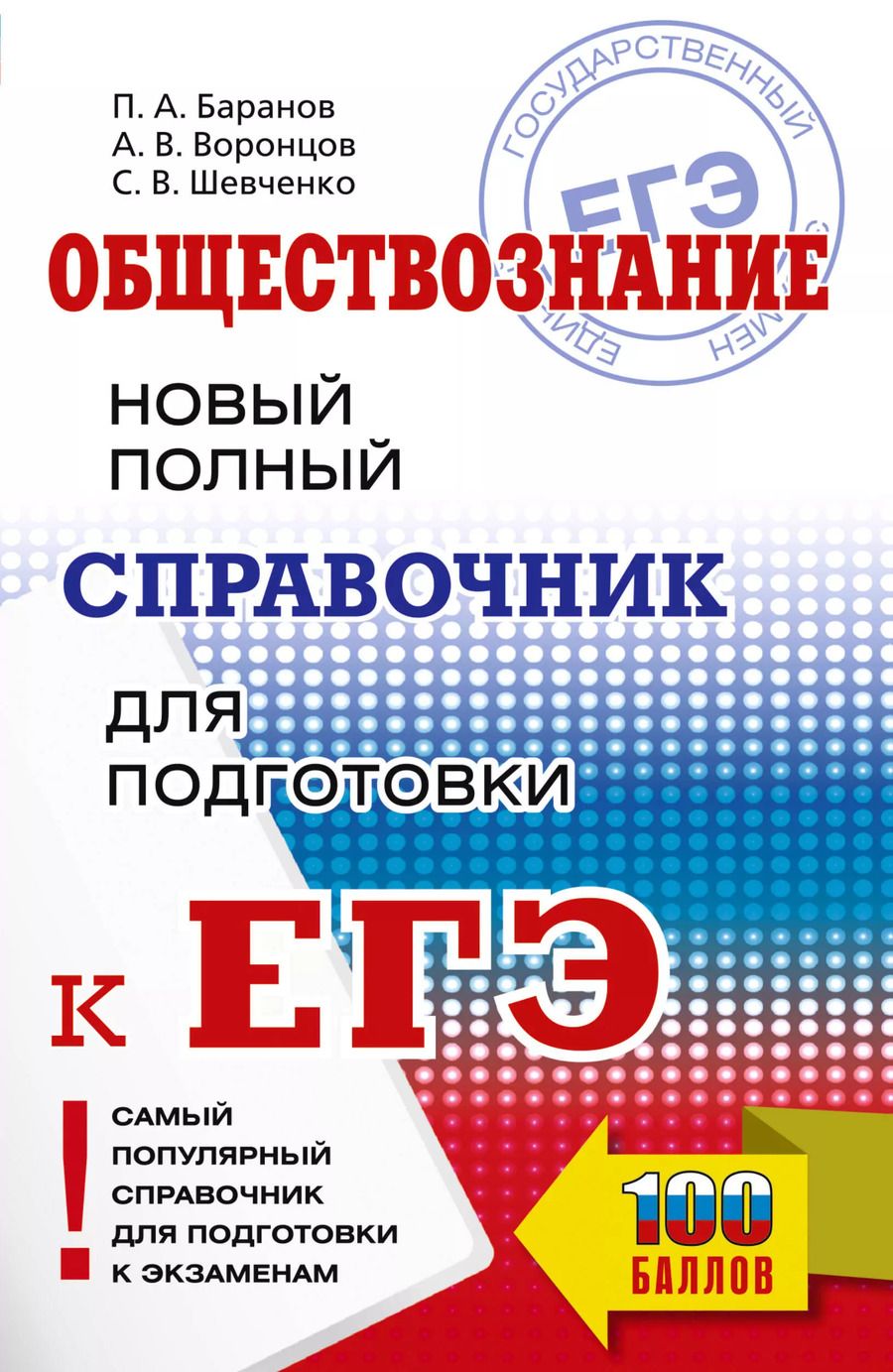 Обложка книги "Шевченко, Баранов, Воронцов: ЕГЭ. Обществознание. Новый полный справочник для подготовки к ЕГЭ"