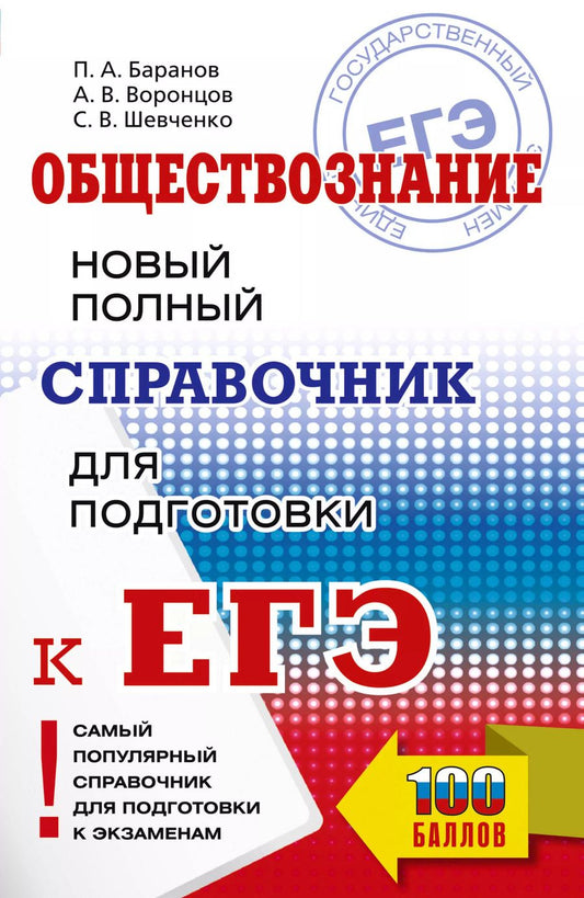 Обложка книги "Шевченко, Баранов, Воронцов: ЕГЭ. Обществознание. Новый полный справочник для подготовки к ЕГЭ"