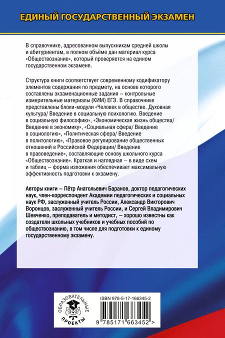 Фотография книги "Шевченко, Баранов, Воронцов: ЕГЭ. Обществознание. Новый полный справочник для подготовки к ЕГЭ"