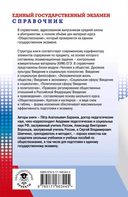 Фотография книги "Шевченко, Баранов, Воронцов: ЕГЭ. Обществознание. Новый полный справочник для подготовки к ЕГЭ"