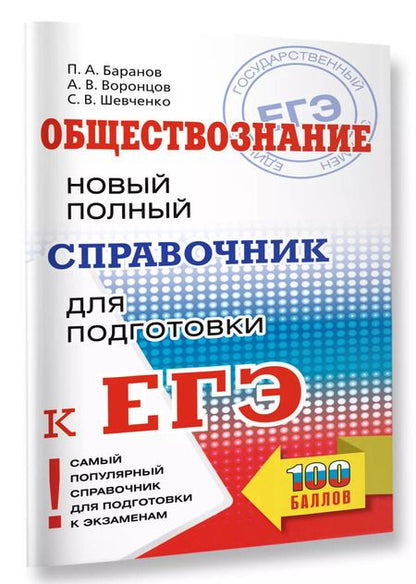 Фотография книги "Шевченко, Баранов, Воронцов: ЕГЭ. Обществознание. Новый полный справочник для подготовки к ЕГЭ"