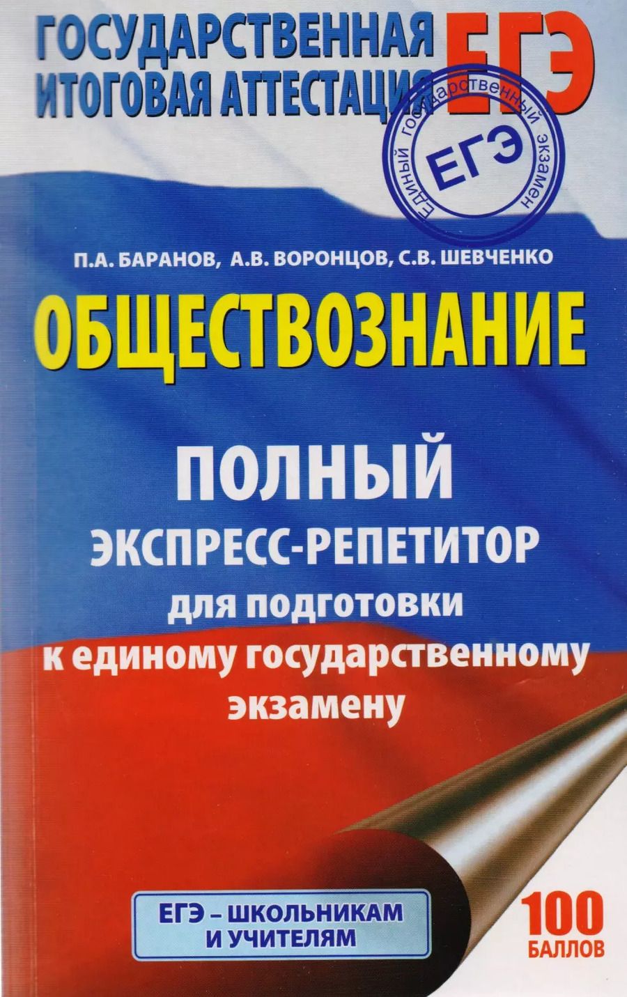 Обложка книги "Шевченко, Баранов, Воронцов: ЕГЭ. Обществознание. Полный экспресс-репетитор для подготовки к ЕГЭ. 3-е издание, переработанное, дополненное"