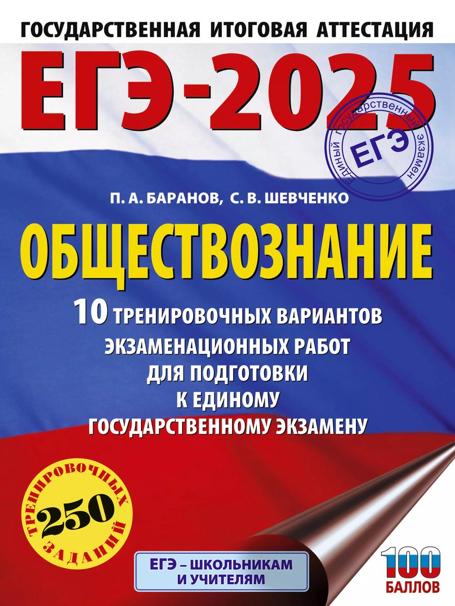 Обложка книги "Шевченко, Баранов: ЕГЭ-2025. Обществознание. 10 тренировочных вариантов экзаменационных работ для подготовки к единому государственному экзамену"