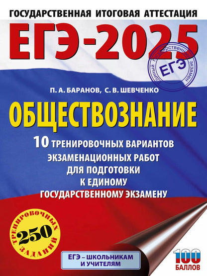 Обложка книги "Шевченко, Баранов: ЕГЭ-2025. Обществознание. 10 тренировочных вариантов экзаменационных работ для подготовки к единому государственному экзамену"