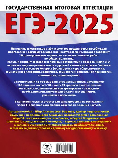 Фотография книги "Шевченко, Баранов: ЕГЭ-2025. Обществознание. 10 тренировочных вариантов экзаменационных работ для подготовки к единому государственному экзамену"