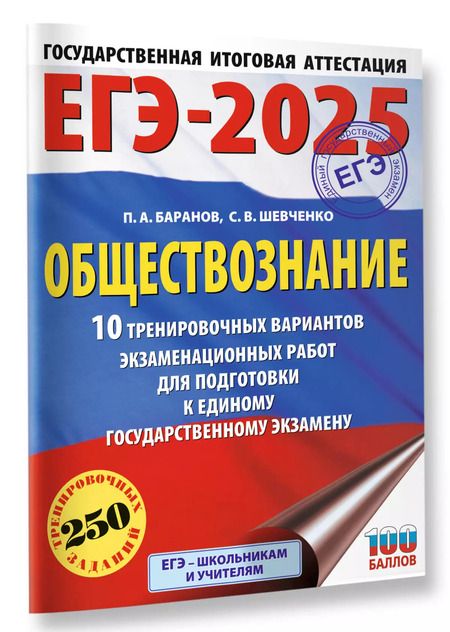 Фотография книги "Шевченко, Баранов: ЕГЭ-2025. Обществознание. 10 тренировочных вариантов экзаменационных работ для подготовки к единому государственному экзамену"