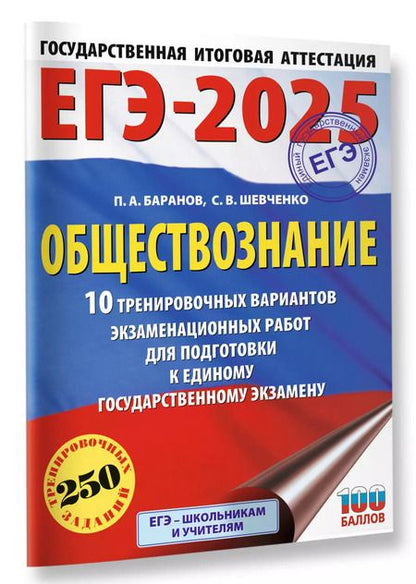 Фотография книги "Шевченко, Баранов: ЕГЭ-2025. Обществознание. 10 тренировочных вариантов экзаменационных работ для подготовки к единому государственному экзамену"