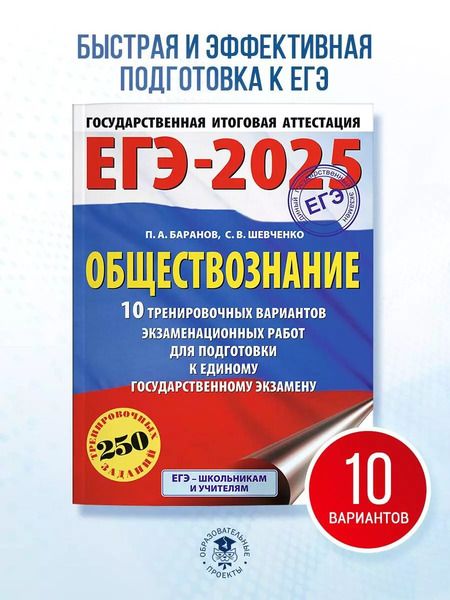 Фотография книги "Шевченко, Баранов: ЕГЭ-2025. Обществознание. 10 тренировочных вариантов экзаменационных работ для подготовки к единому государственному экзамену"