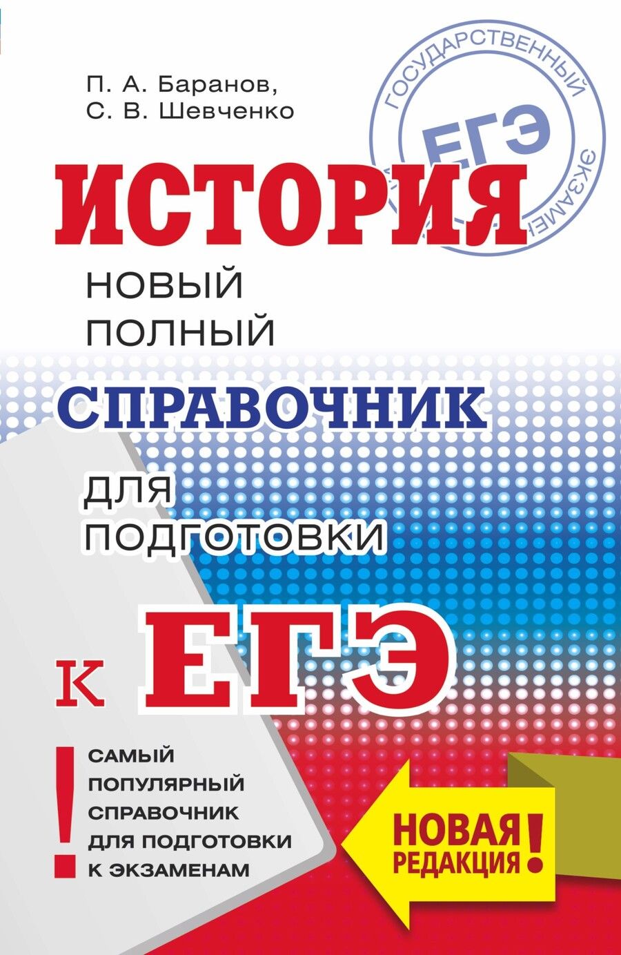Обложка книги "Шевченко, Баранов: ЕГЭ. История. Новый полный справочник для подготовки к ЕГЭ"