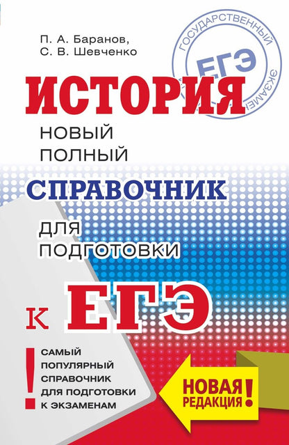 Обложка книги "Шевченко, Баранов: ЕГЭ. История. Новый полный справочник для подготовки к ЕГЭ"