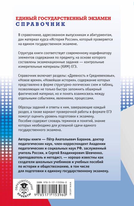 Фотография книги "Шевченко, Баранов: ЕГЭ. История. Новый полный справочник для подготовки к ЕГЭ"