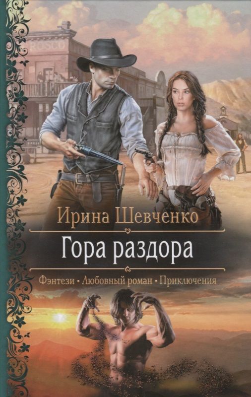 Обложка книги "Шевченко: Гора раздора"