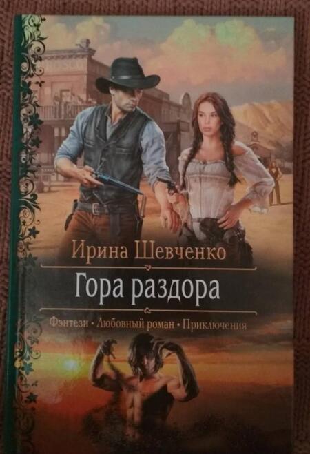 Фотография книги "Шевченко: Гора раздора"