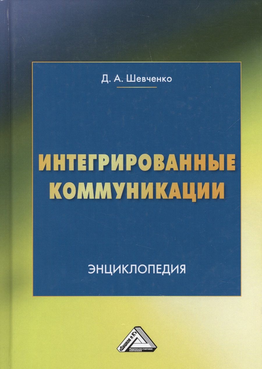 Обложка книги "Шевченко: Интегрированные коммуникации: Энциклопедия"