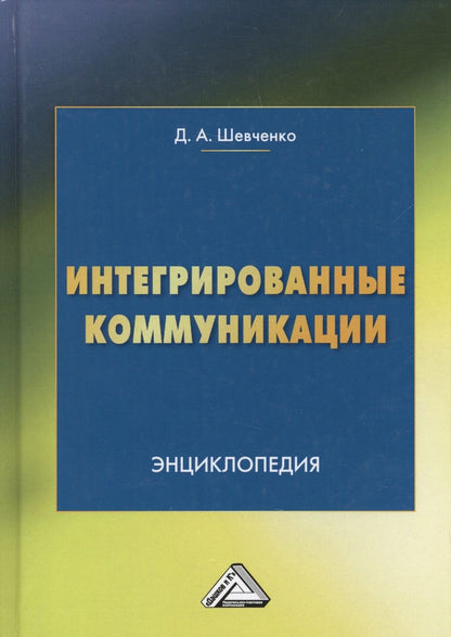 Обложка книги "Шевченко: Интегрированные коммуникации: Энциклопедия"