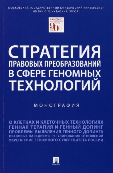 Обложка книги "Шевченко, Иванов, Калиниченко: Стратегия правовых преобразований в сфере геномных технологий. Монография"