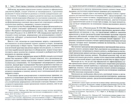 Фотография книги "Шевченко, Иванов, Калиниченко: Стратегия правовых преобразований в сфере геномных технологий. Монография"