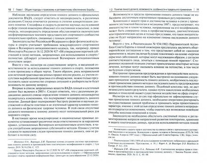 Фотография книги "Шевченко, Иванов, Калиниченко: Стратегия правовых преобразований в сфере геномных технологий. Монография"