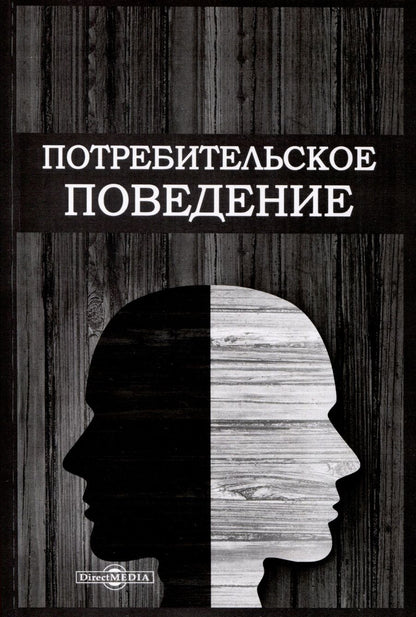 Обложка книги "Шевченко, Кидинов, Гундарин: Потребительское поведение"