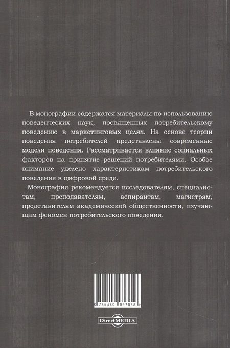 Фотография книги "Шевченко, Кидинов, Гундарин: Потребительское поведение"