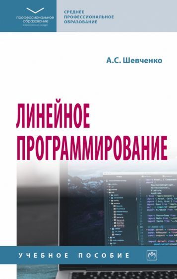Обложка книги "Шевченко: Линейное программирование. Учебное пособие"
