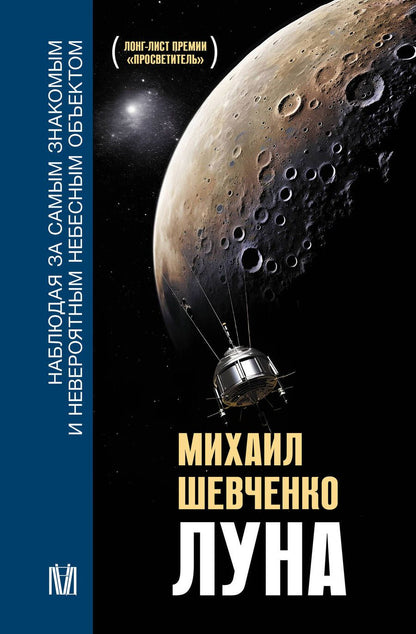 Обложка книги "Шевченко: Луна. Наблюдая за самым знакомым и невероятным небесным объектом"