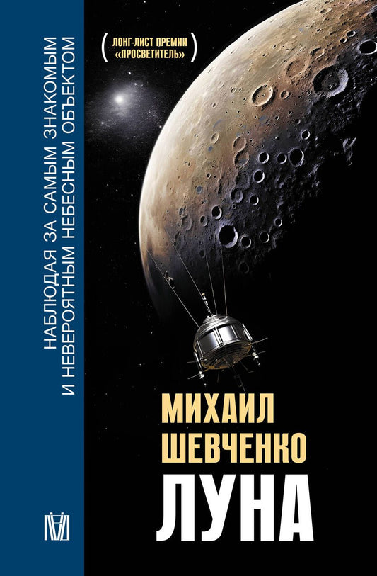 Обложка книги "Шевченко: Луна. Наблюдая за самым знакомым и невероятным небесным объектом"