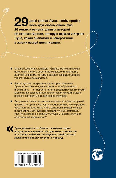 Фотография книги "Шевченко: Луна. Наблюдая за самым знакомым и невероятным небесным объектом"